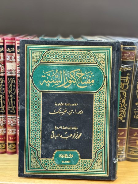مفتاح كنوز السنة